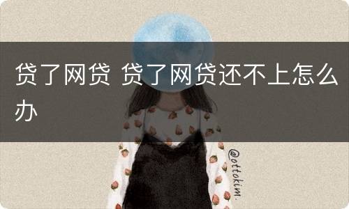 贷了网贷 贷了网贷还不上怎么办