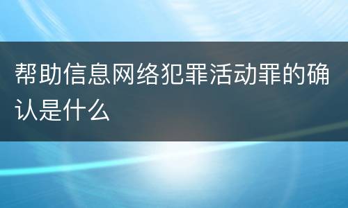 帮助信息网络犯罪活动罪的确认是什么
