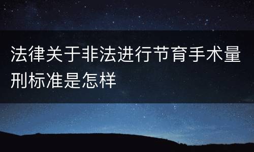 法律关于非法进行节育手术量刑标准是怎样