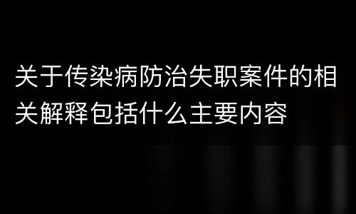 关于传染病防治失职案件的相关解释包括什么主要内容