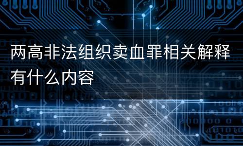 两高非法组织卖血罪相关解释有什么内容