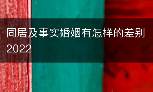 同居及事实婚姻有怎样的差别2022