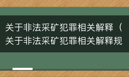 关于非法采矿犯罪相关解释（关于非法采矿犯罪相关解释规定）