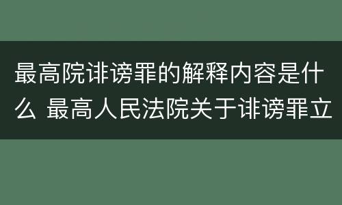 最高院诽谤罪的解释内容是什么 最高人民法院关于诽谤罪立案标准