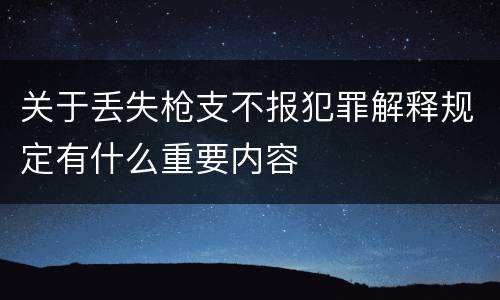 关于丢失枪支不报犯罪解释规定有什么重要内容