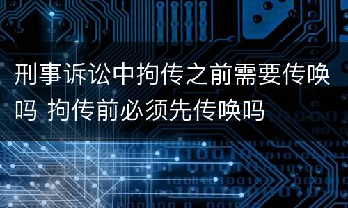刑事诉讼中拘传之前需要传唤吗 拘传前必须先传唤吗
