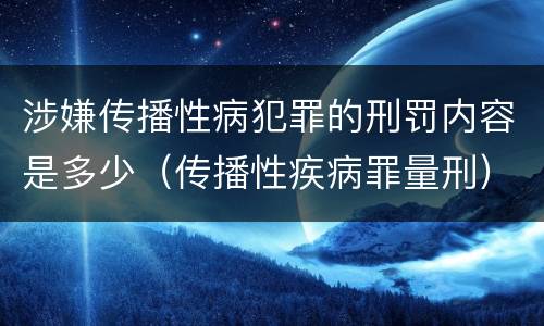 涉嫌传播性病犯罪的刑罚内容是多少（传播性疾病罪量刑）
