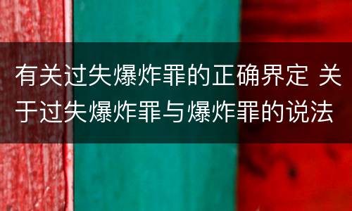 有关过失爆炸罪的正确界定 关于过失爆炸罪与爆炸罪的说法错误的是