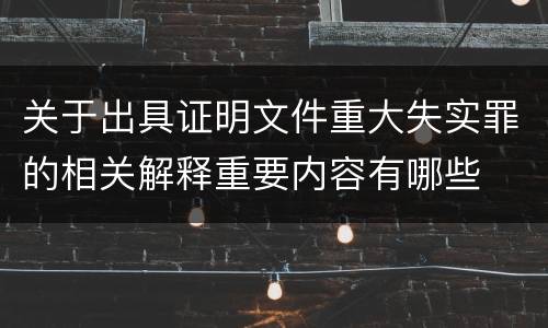 关于出具证明文件重大失实罪的相关解释重要内容有哪些