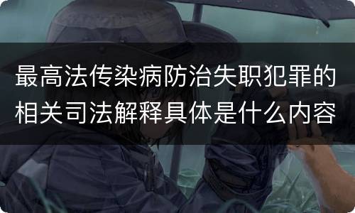 最高法传染病防治失职犯罪的相关司法解释具体是什么内容