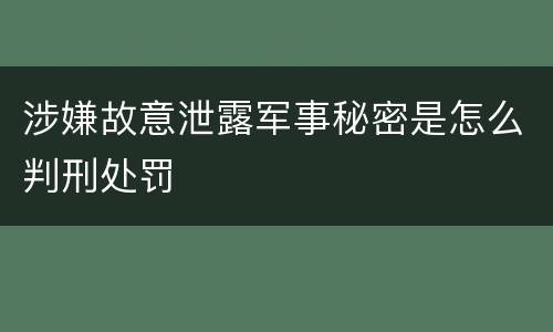 涉嫌故意泄露军事秘密是怎么判刑处罚