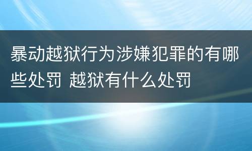 暴动越狱行为涉嫌犯罪的有哪些处罚 越狱有什么处罚