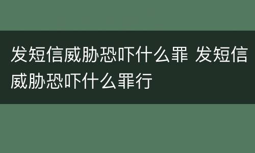发短信威胁恐吓什么罪 发短信威胁恐吓什么罪行