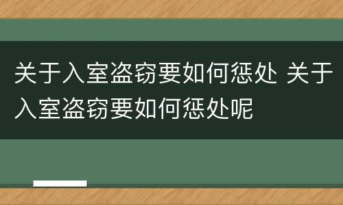 关于入室盗窃要如何惩处 关于入室盗窃要如何惩处呢