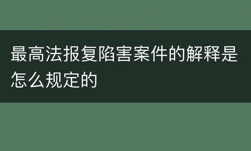 最高法报复陷害案件的解释是怎么规定的