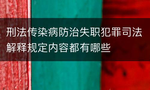 刑法传染病防治失职犯罪司法解释规定内容都有哪些