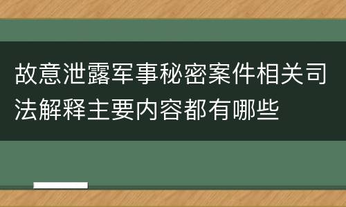 故意泄露军事秘密案件相关司法解释主要内容都有哪些