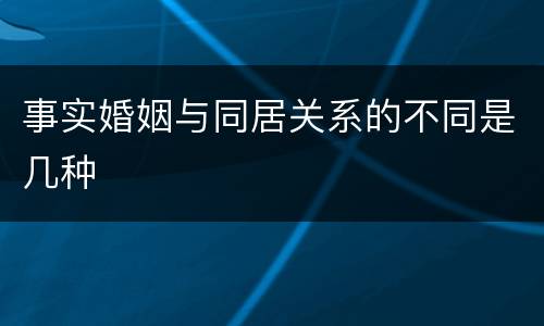 事实婚姻与同居关系的不同是几种