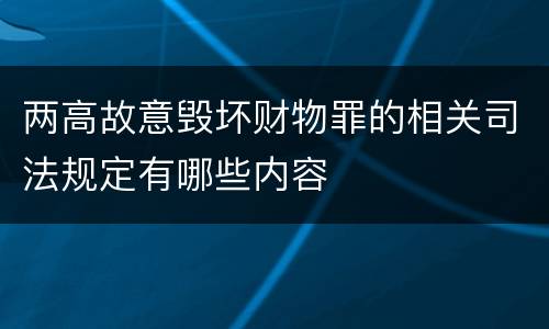 两高故意毁坏财物罪的相关司法规定有哪些内容