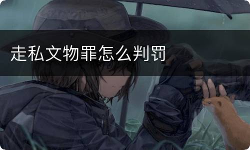 走私文物罪怎么判罚