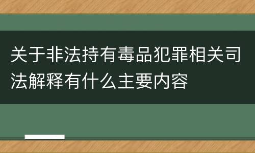 关于非法持有毒品犯罪相关司法解释有什么主要内容