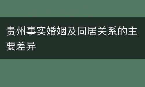 贵州事实婚姻及同居关系的主要差异