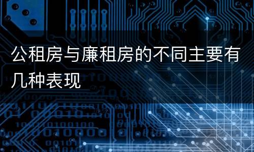 公租房与廉租房的不同主要有几种表现