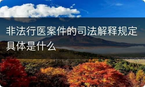 非法行医案件的司法解释规定具体是什么