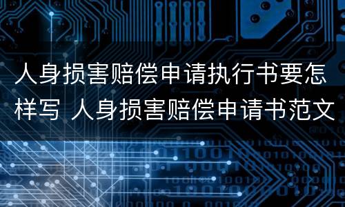 人身损害赔偿申请执行书要怎样写 人身损害赔偿申请书范文