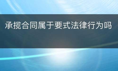 承揽合同属于要式法律行为吗