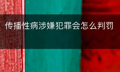 传播性病涉嫌犯罪会怎么判罚