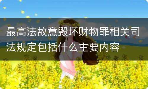 最高法故意毁坏财物罪相关司法规定包括什么主要内容
