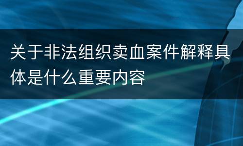 关于非法组织卖血案件解释具体是什么重要内容