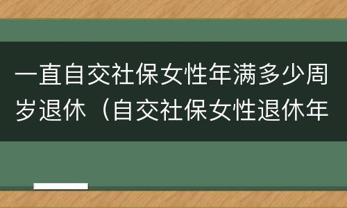 一直自交社保女性年满多少周岁退休（自交社保女性退休年龄）