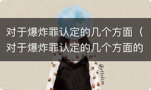 对于爆炸罪认定的几个方面（对于爆炸罪认定的几个方面的认定）