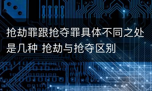 抢劫罪跟抢夺罪具体不同之处是几种 抢劫与抢夺区别