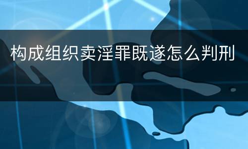 构成组织卖淫罪既遂怎么判刑