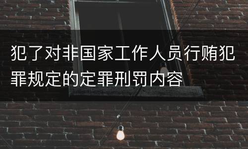 犯了对非国家工作人员行贿犯罪规定的定罪刑罚内容