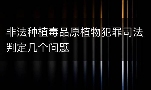 非法种植毒品原植物犯罪司法判定几个问题