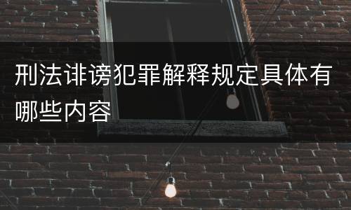 刑法诽谤犯罪解释规定具体有哪些内容