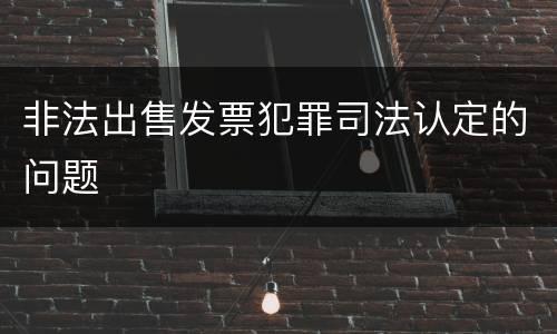 非法出售发票犯罪司法认定的问题