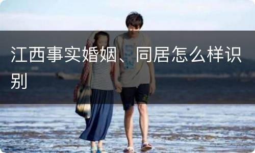 江西事实婚姻、同居怎么样识别