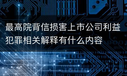 最高院背信损害上市公司利益犯罪相关解释有什么内容