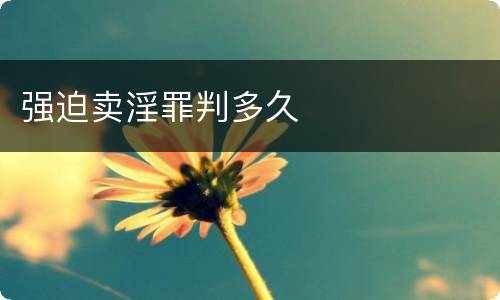 强迫卖淫罪判多久