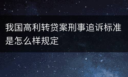 我国高利转贷案刑事追诉标准是怎么样规定