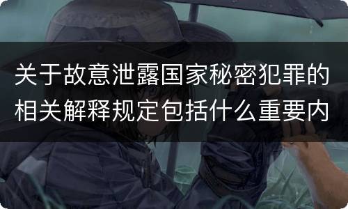 关于故意泄露国家秘密犯罪的相关解释规定包括什么重要内容