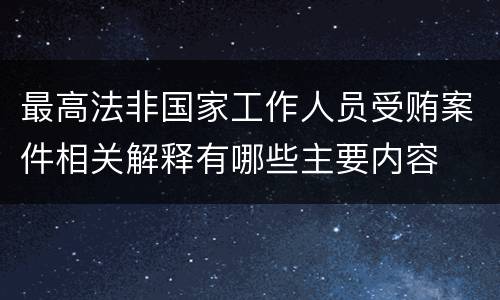最高法非国家工作人员受贿案件相关解释有哪些主要内容