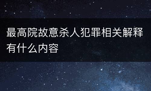最高院故意杀人犯罪相关解释有什么内容