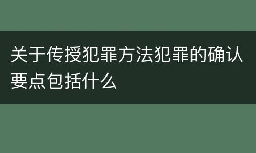 关于传授犯罪方法犯罪的确认要点包括什么