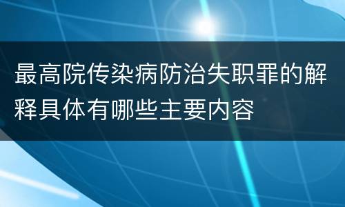 最高院传染病防治失职罪的解释具体有哪些主要内容